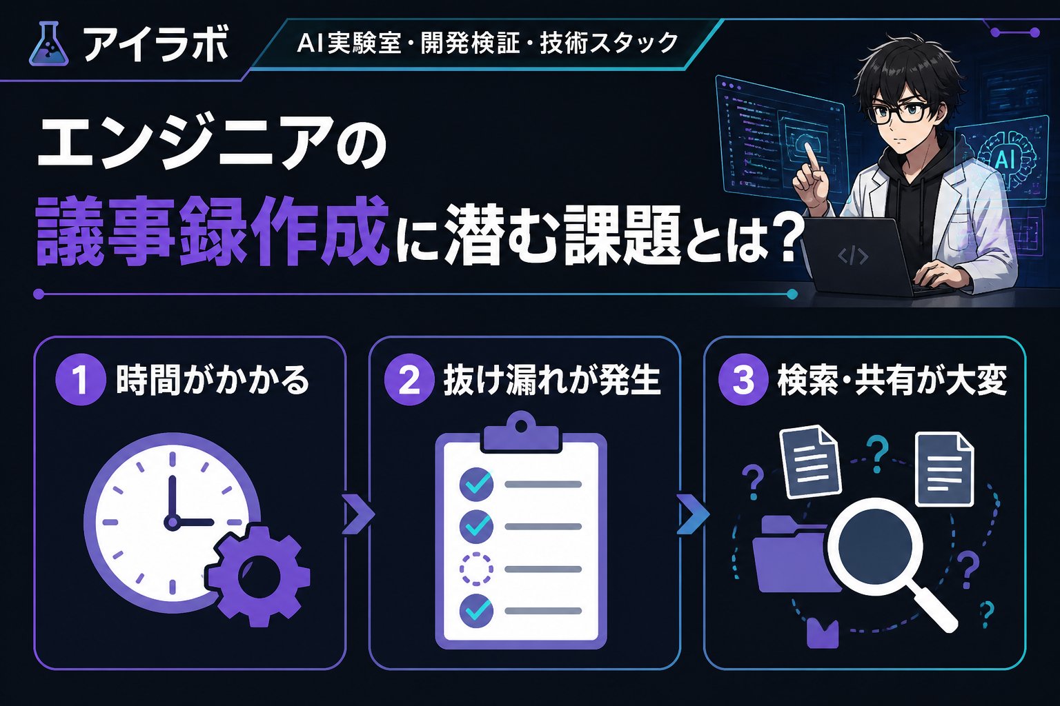 AI活用 エンジニアの議事録作成に潜む課題とは？
