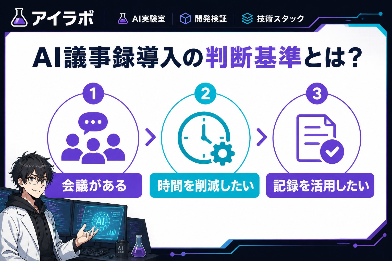 AI活用 AI議事録導入の判断基準とは？
