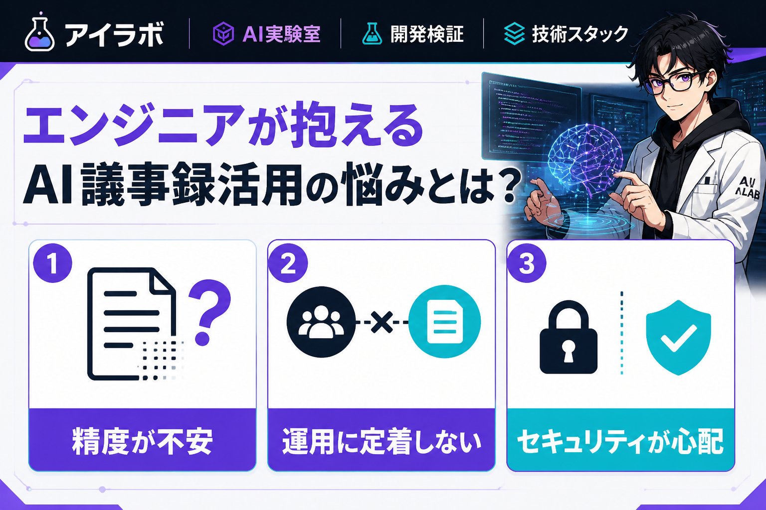AI活用 エンジニアが抱えるAI議事録活用の悩みとは？