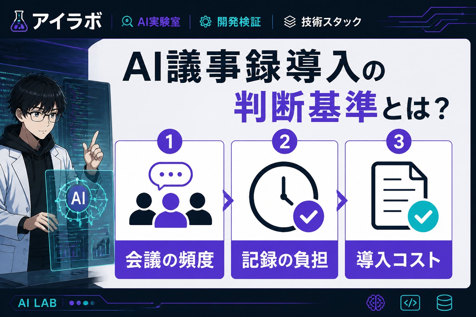 AI活用 AI議事録導入の判断基準とは？