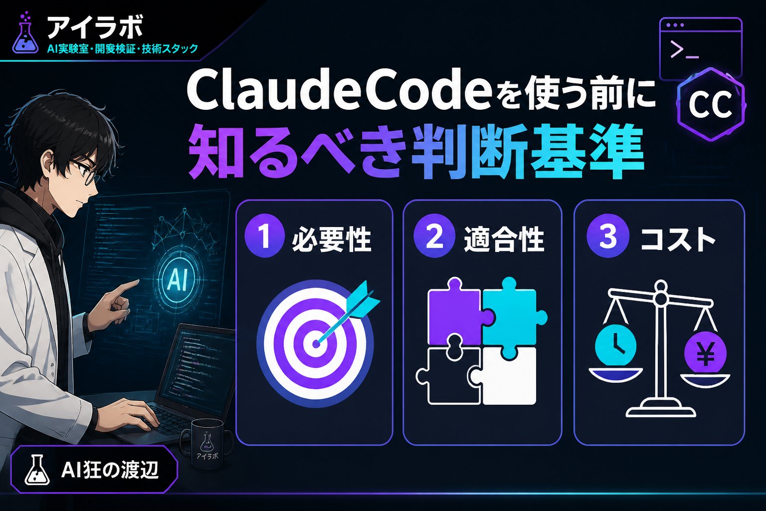 開発ツール ClaudeCodeを使う前に知るべき判断基準