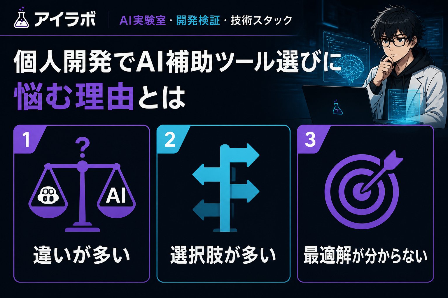 開発ツール 個人開発でAI補助ツール選びに悩む理由とは