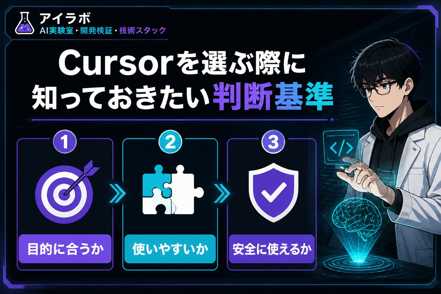 開発ツール Cursorを選ぶ際に知っておきたい判断基準