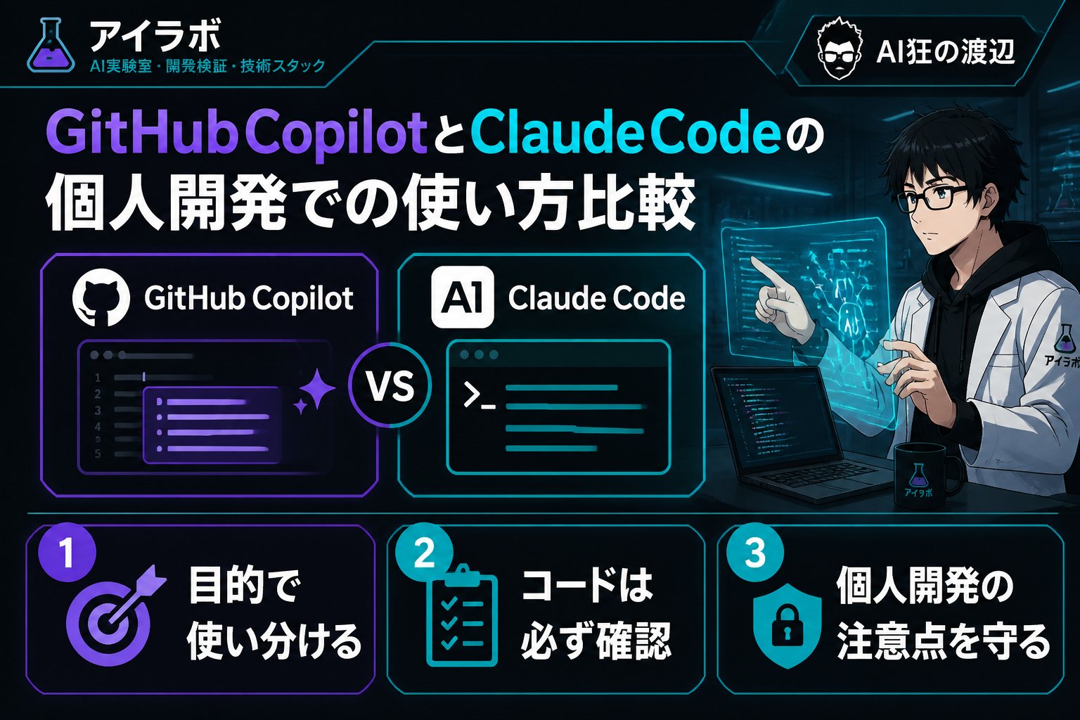 開発ツール GitHubCopilotとClaudeCodeの個人開発での使い方比較