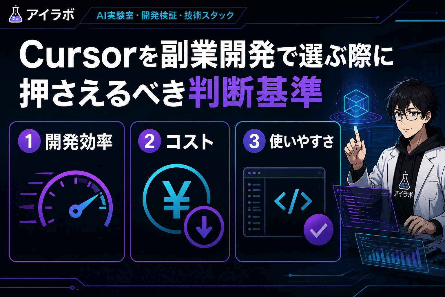 開発ツール Cursorを副業開発で選ぶ際に押さえるべき判断基準
