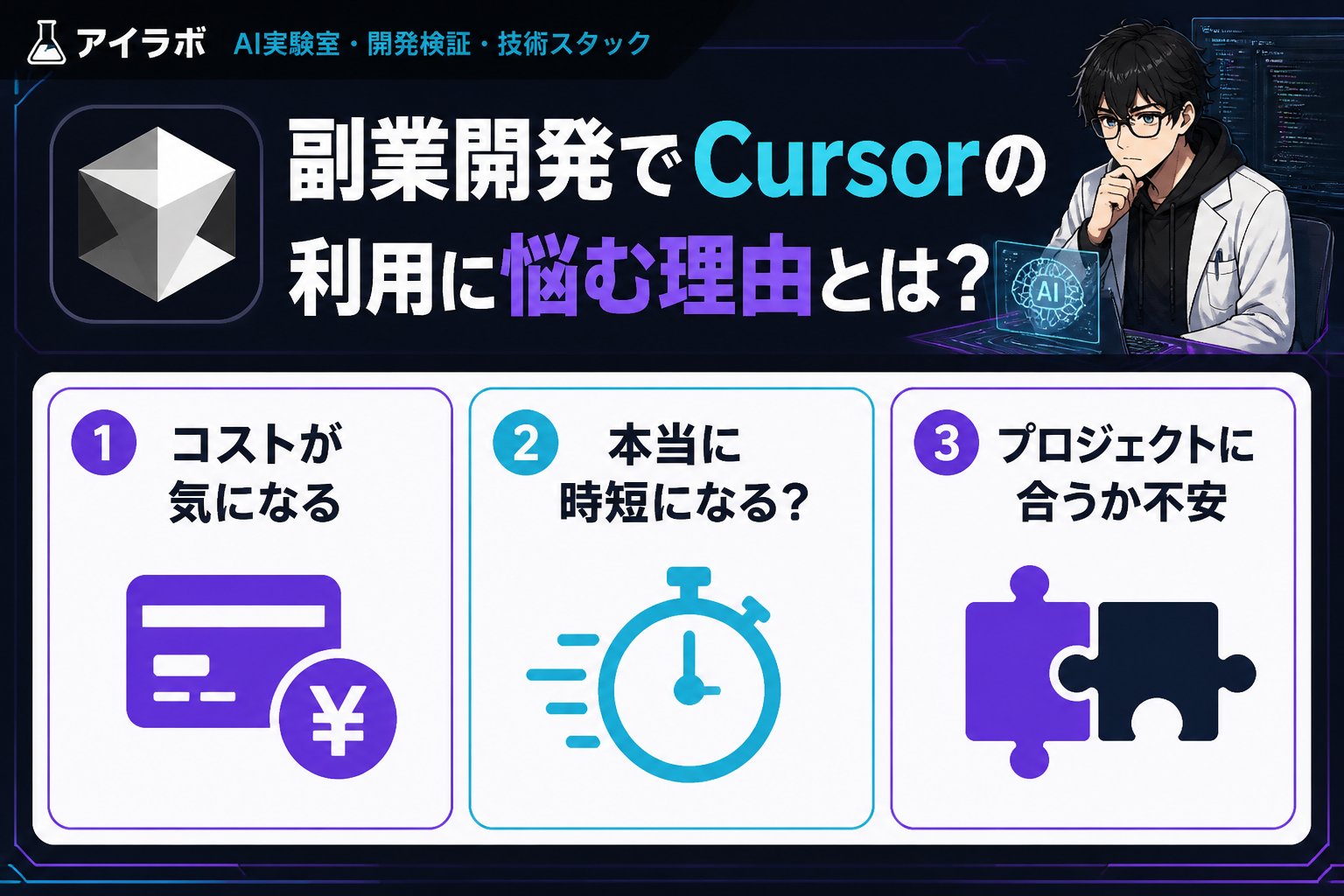 開発ツール 副業開発でCursorの利用に悩む理由とは？