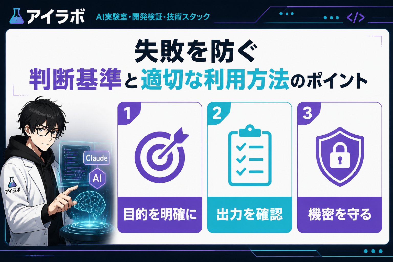 AI活用 失敗を防ぐ判断基準と適切な利用方法のポイント