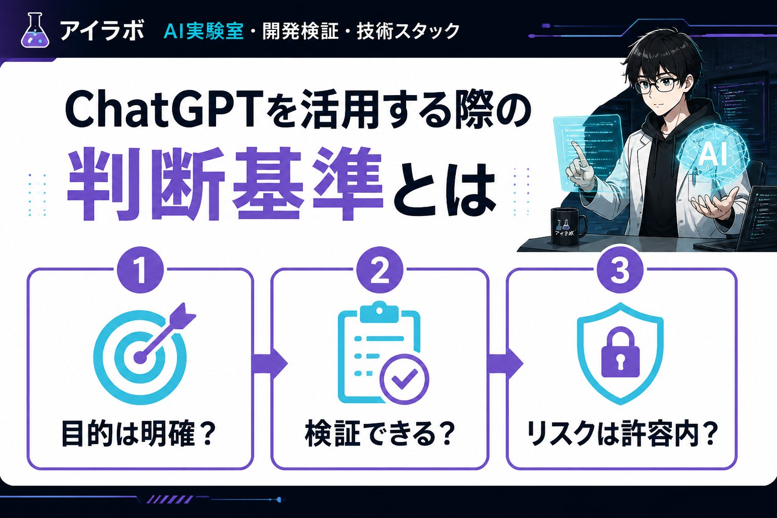 AI活用 ChatGPTを活用する際の判断基準とは