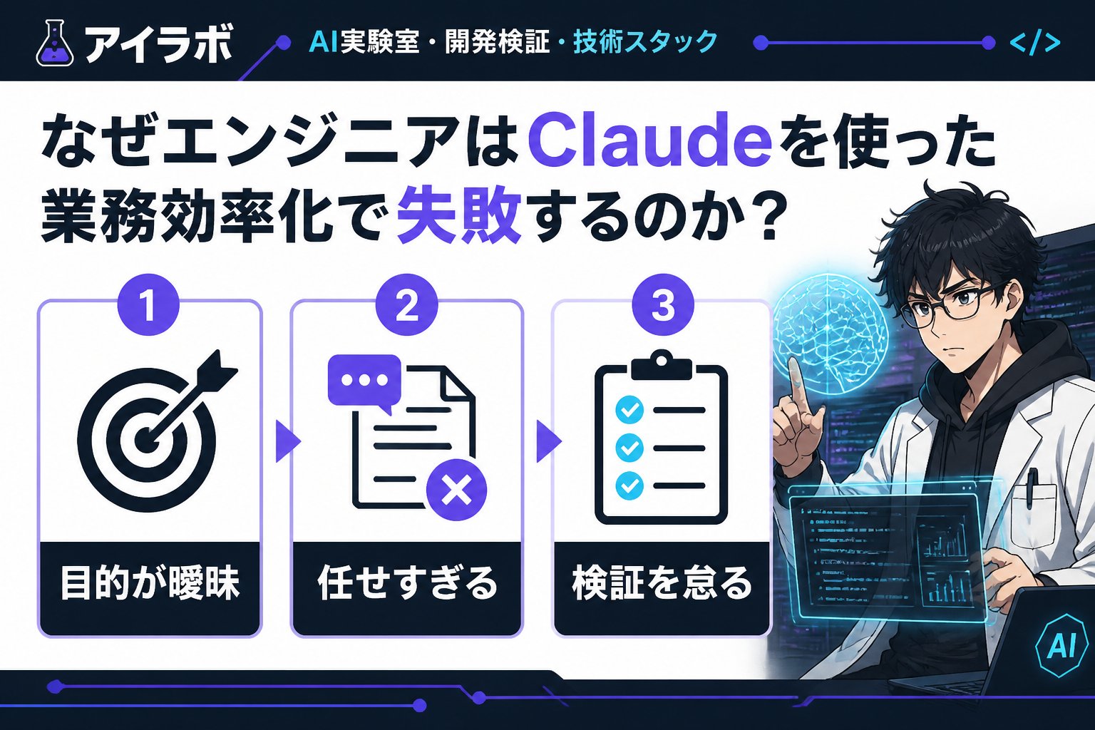 AI活用 なぜエンジニアはClaudeを使った業務効率化で失敗するのか？