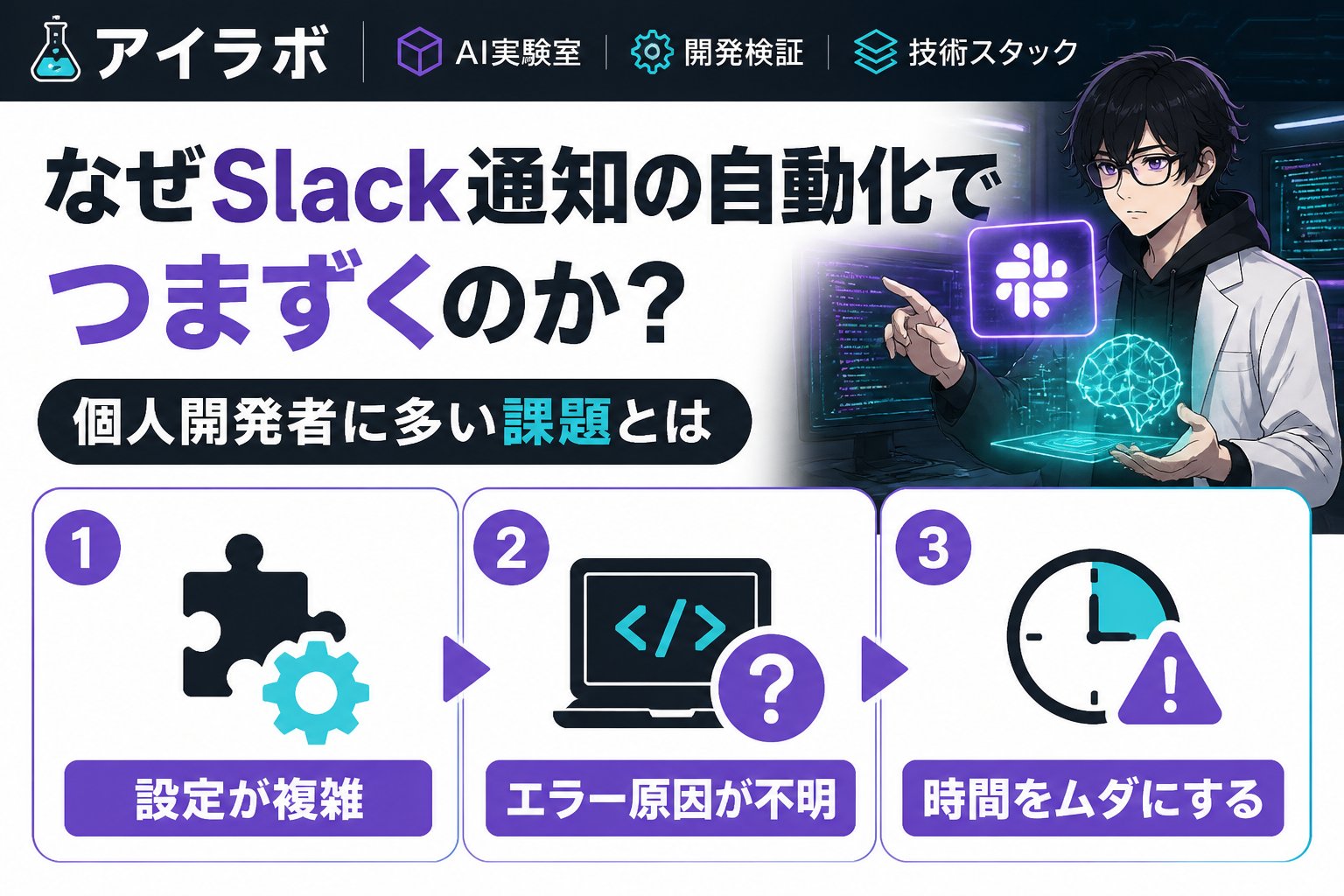 プログラミング なぜSlack通知の自動化でつまずくのか？個人開発者に多い課題とは