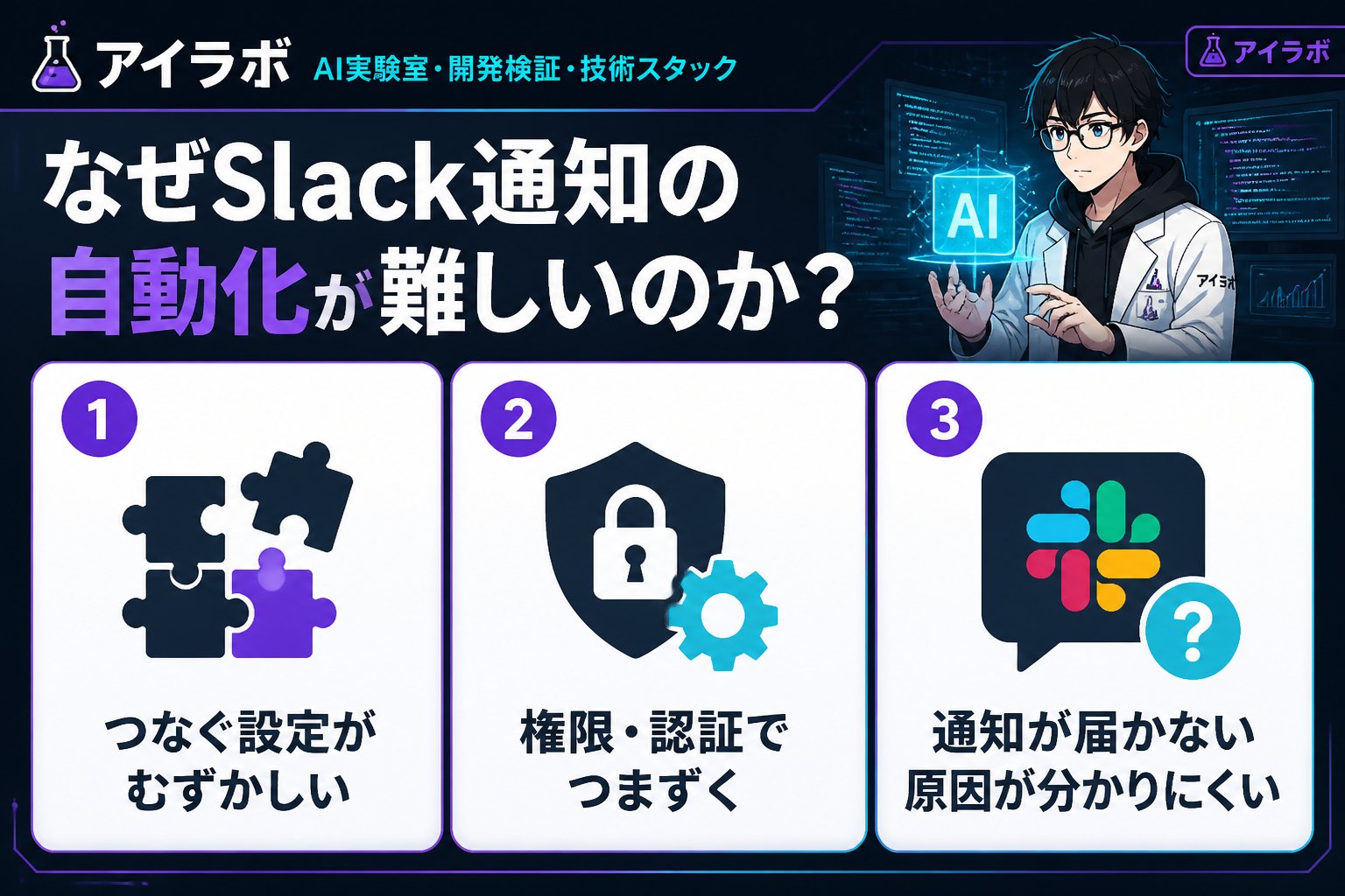 プログラミング なぜSlack通知の自動化が難しいのか？初心者が陥りやすい課題とは