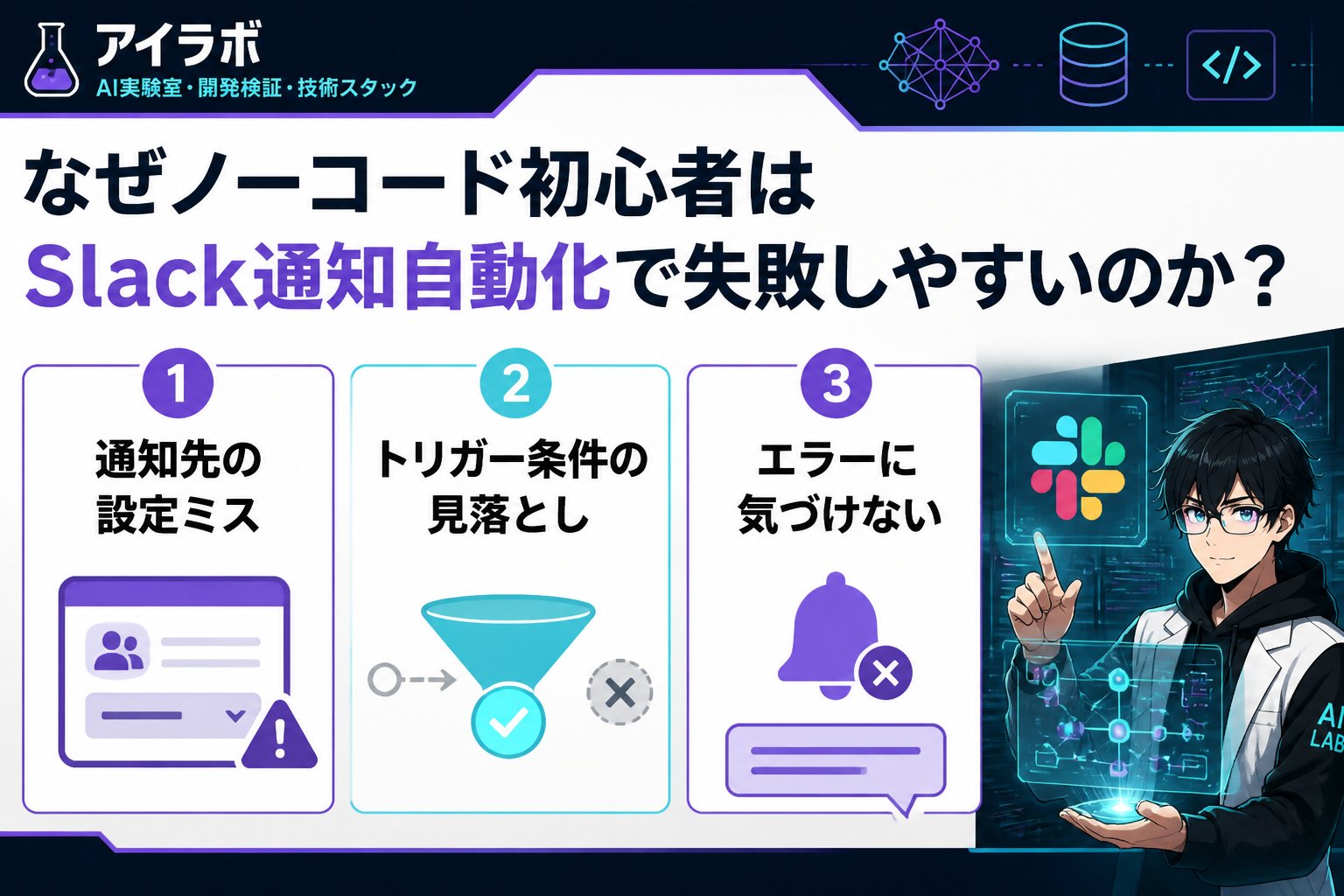 プログラミング なぜノーコード初心者はSlack通知自動化で失敗しやすいのか?
