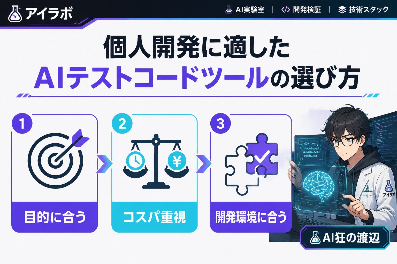 開発ツール 個人開発に適したAIテストコードツールの選び方