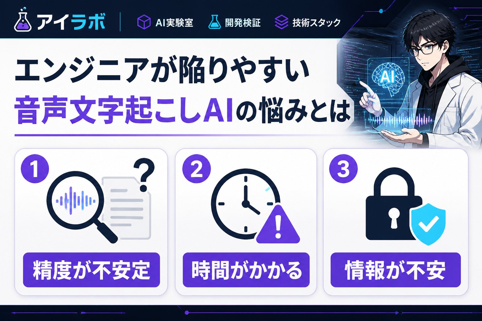 AI活用 エンジニアが陥りやすい音声文字起こしAIの悩みとは