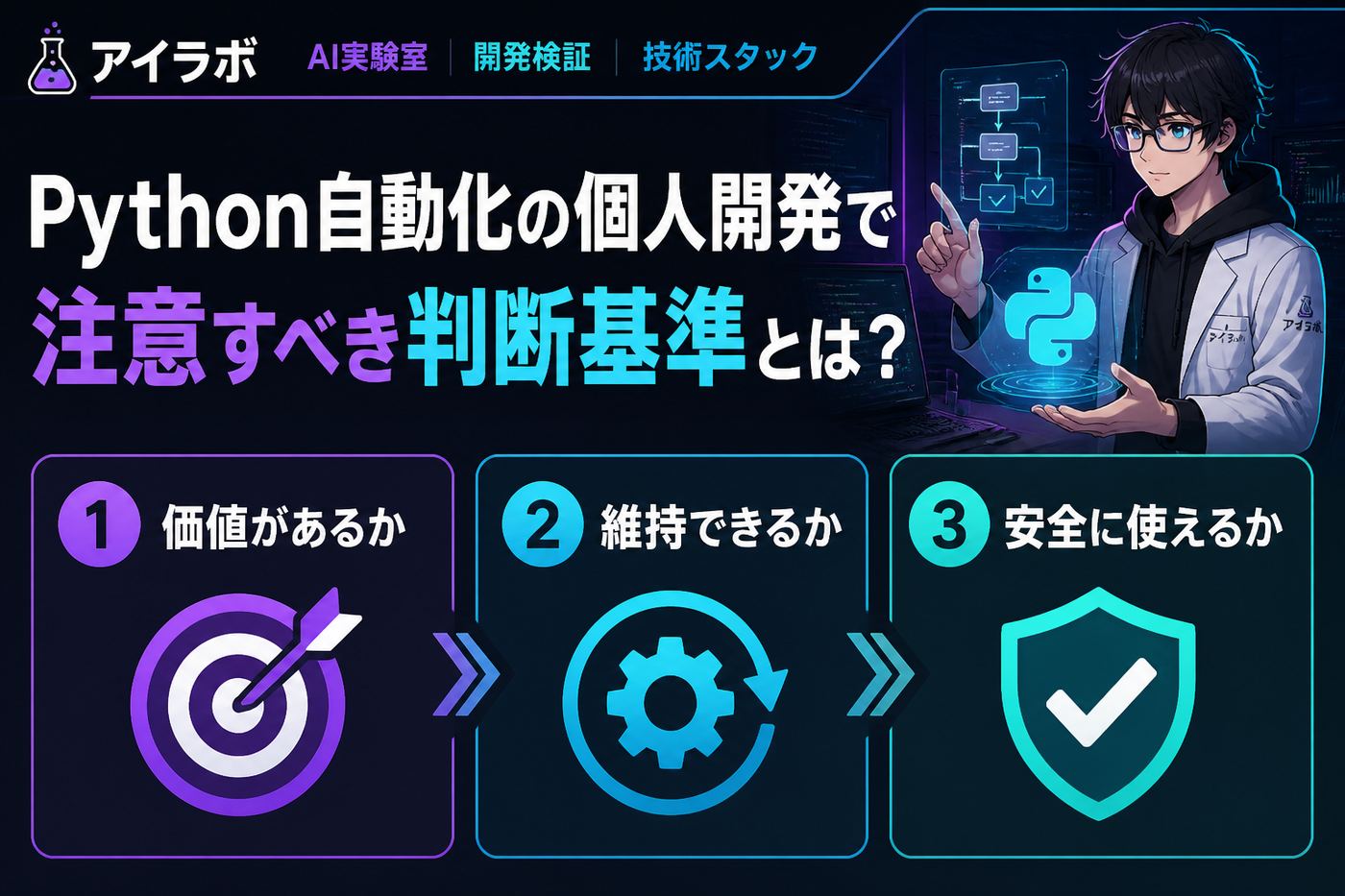 プログラミング Python自動化の個人開発で注意すべき判断基準とは?