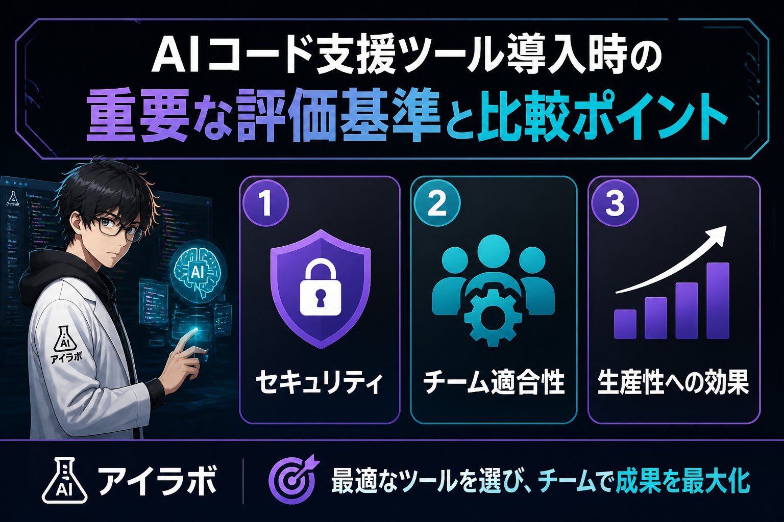 開発ツール AIコード支援ツール導入時に重要な評価基準と比較ポイント