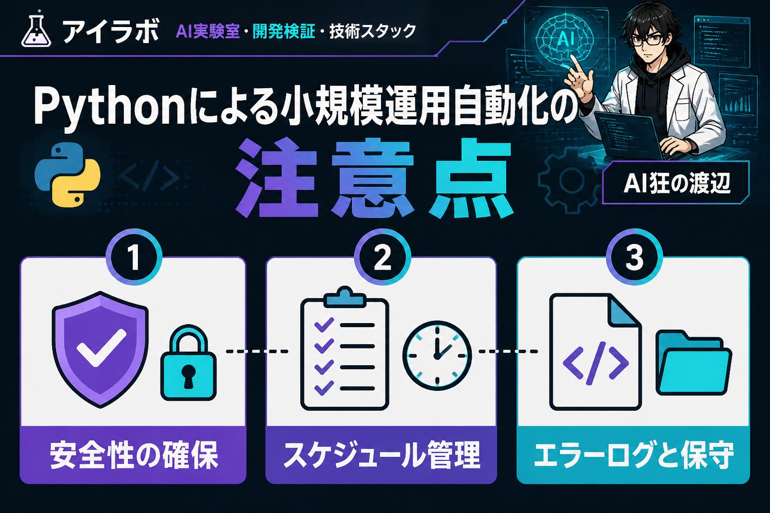 プログラミング Pythonによる小規模運用自動化の注意点