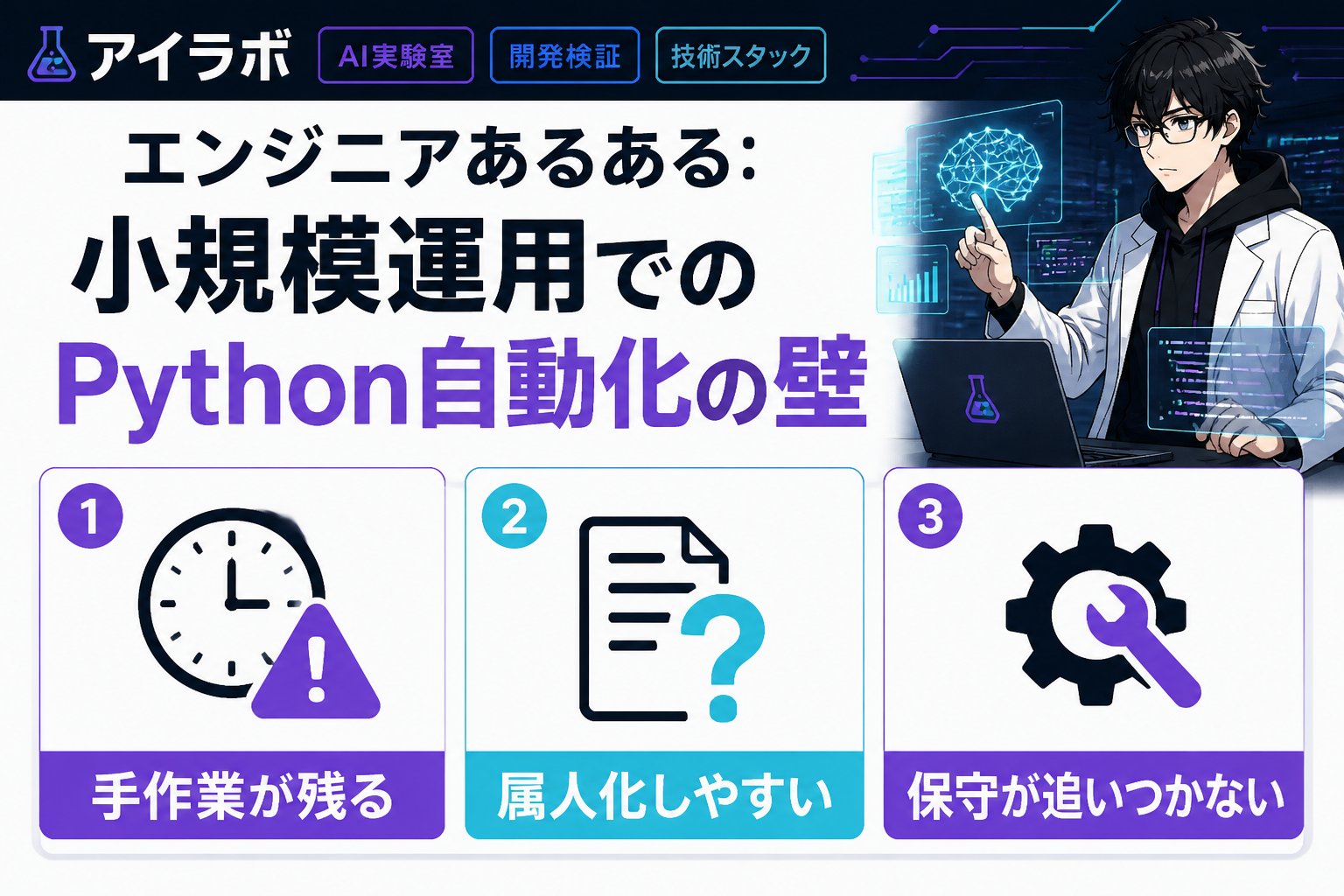 プログラミング エンジニアあるある：小規模運用でのPython自動化の壁