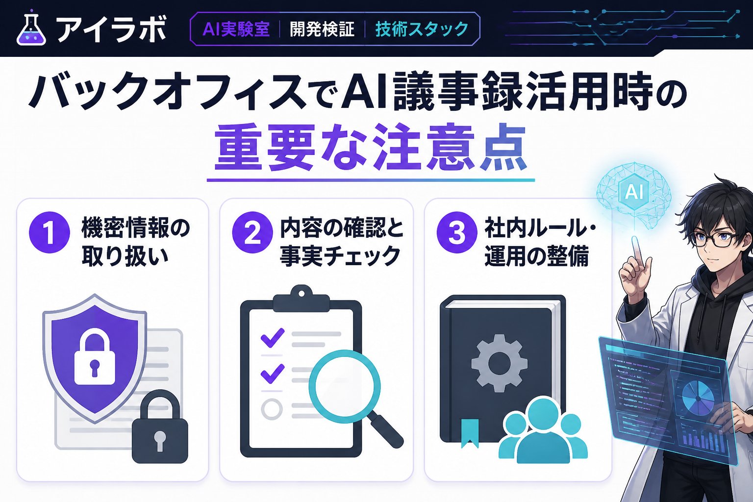 AI活用 バックオフィスでAI議事録活用時の重要な注意点