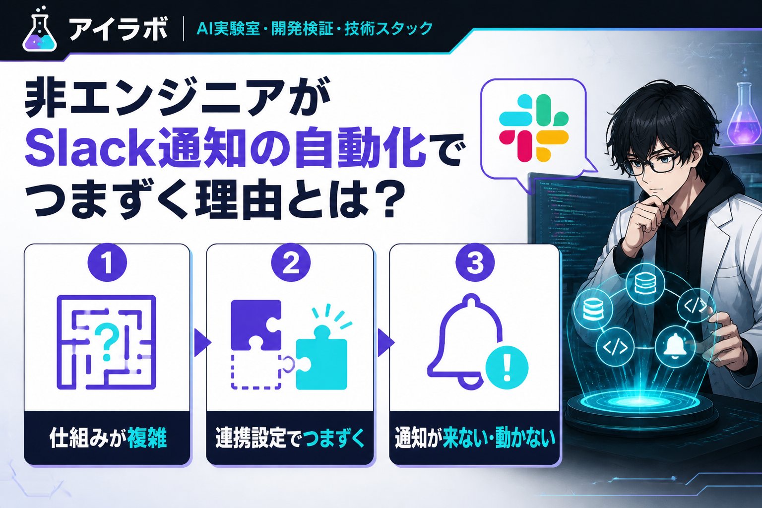 プログラミング 非エンジニアがSlack通知の自動化でつまずく理由とは？