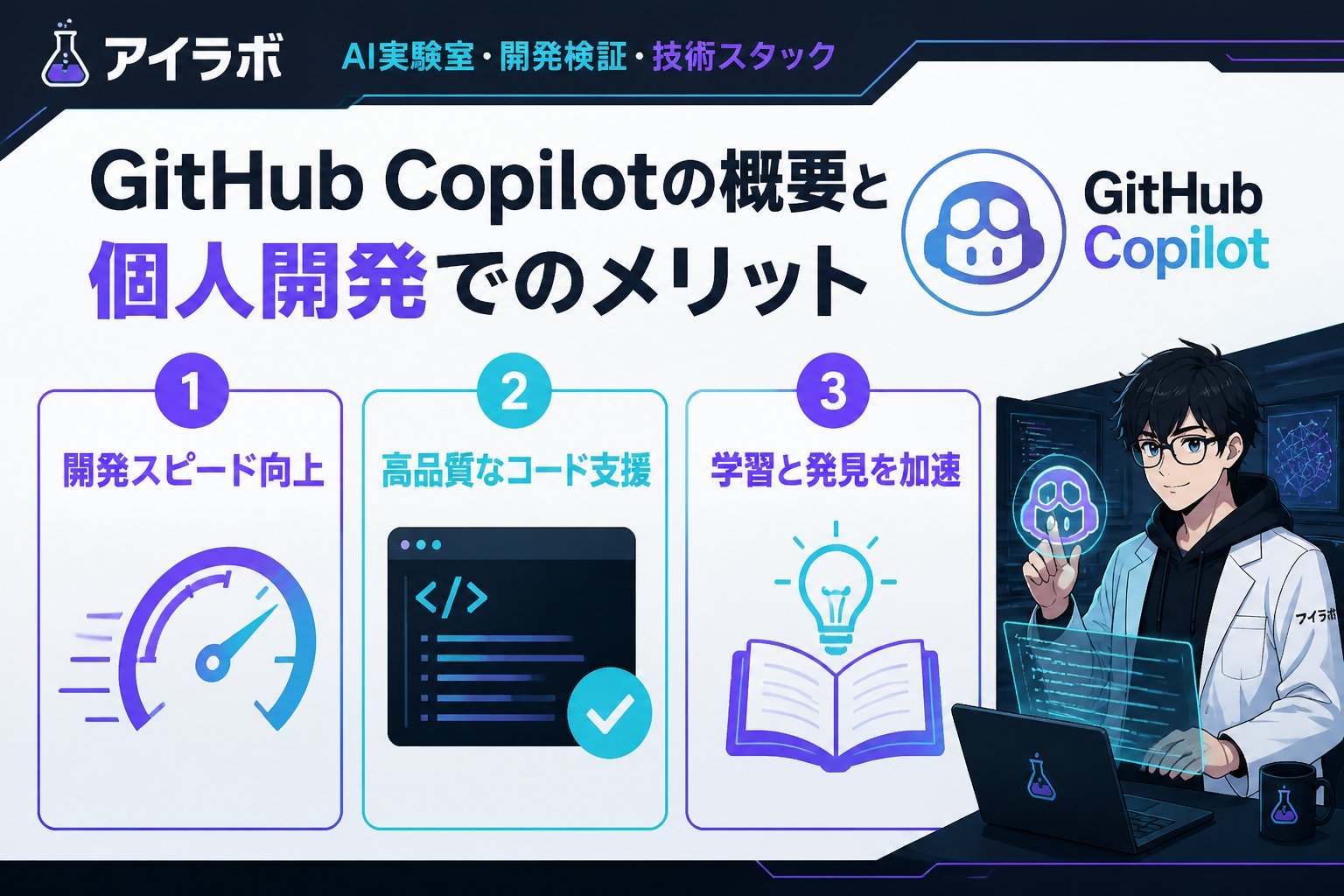 開発ツール GitHubCopilotの概要と個人開発でのメリット