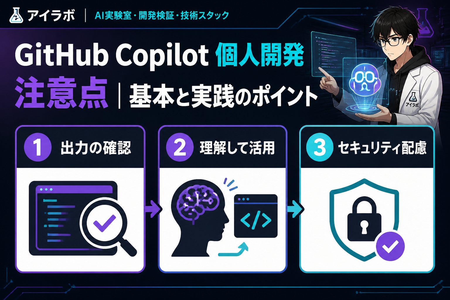 開発ツール GitHub Copilot 個人開発 注意点とは、確認すべき基本と実践手順を整理することです。
