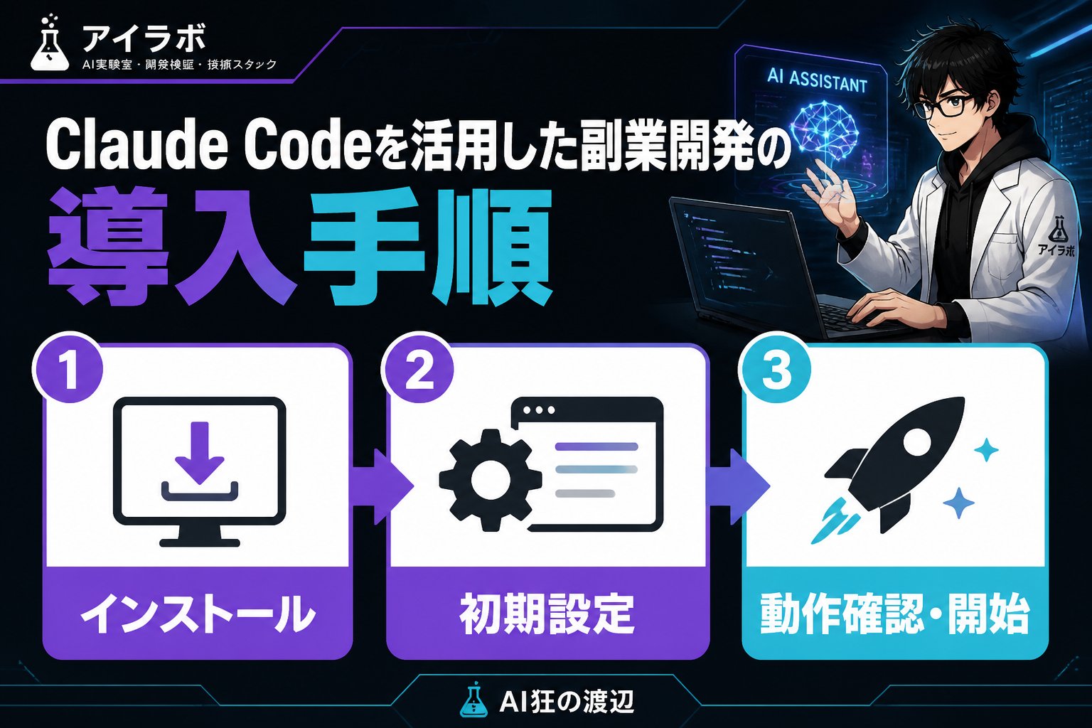 開発ツール Claude Codeを活用した副業開発における導入手順