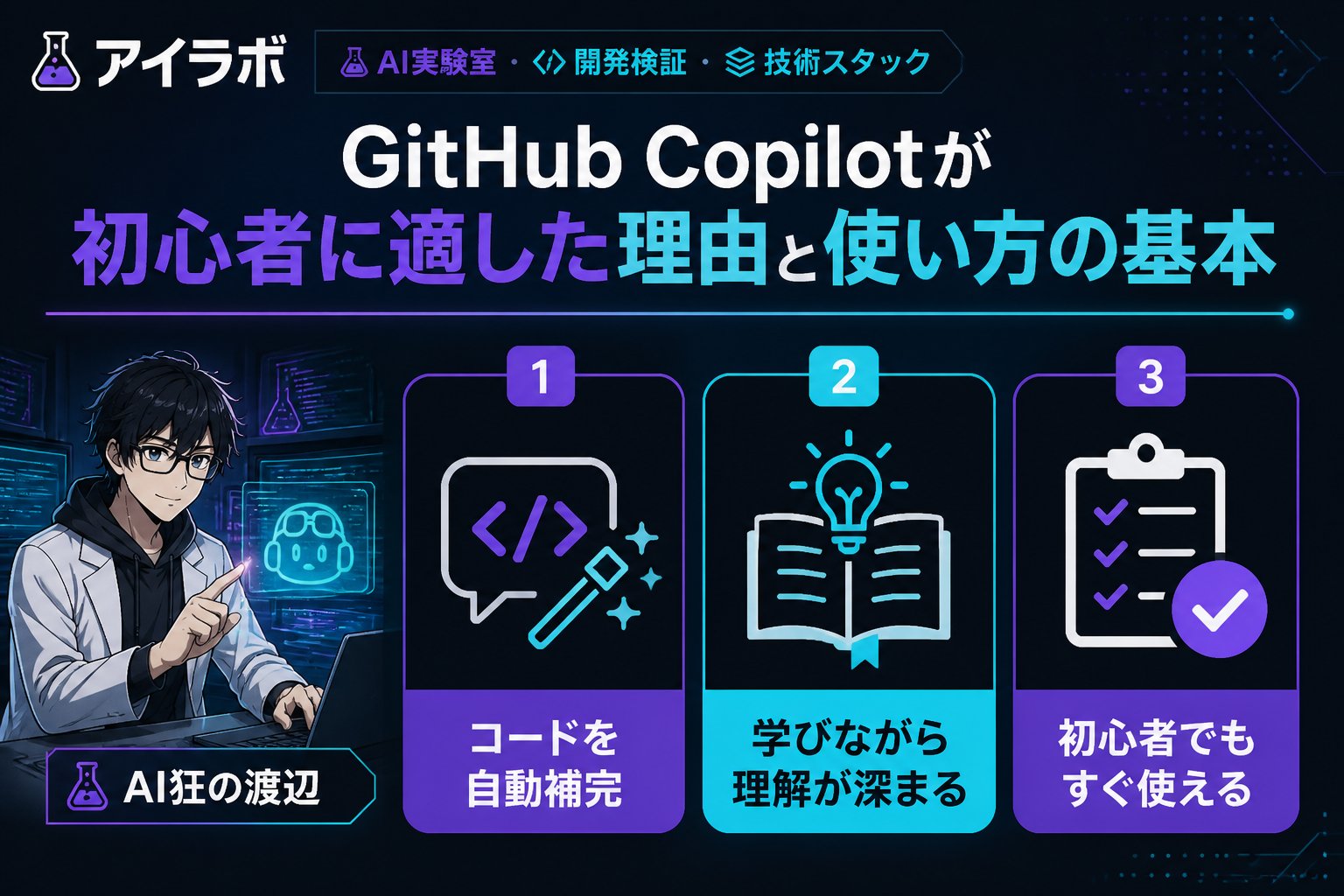 開発ツール GitHub Copilotが初心者に適した理由と使い方の基本