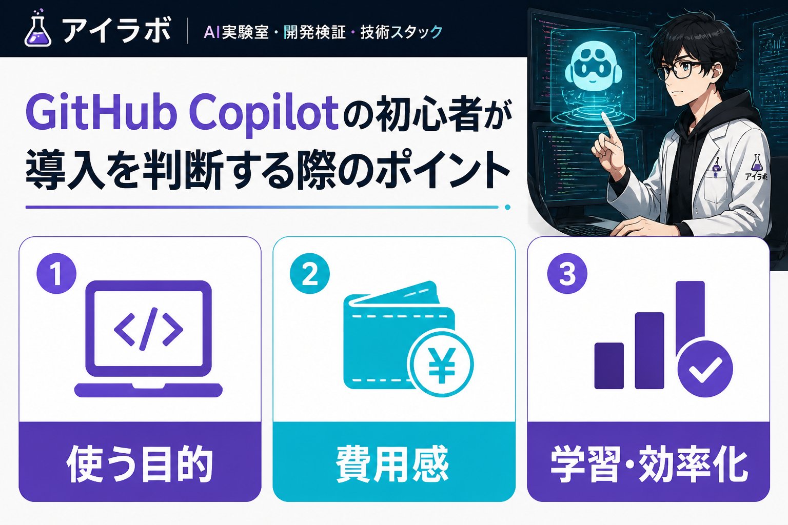 開発ツール GitHub Copilotの初心者が導入を判断する際のポイント