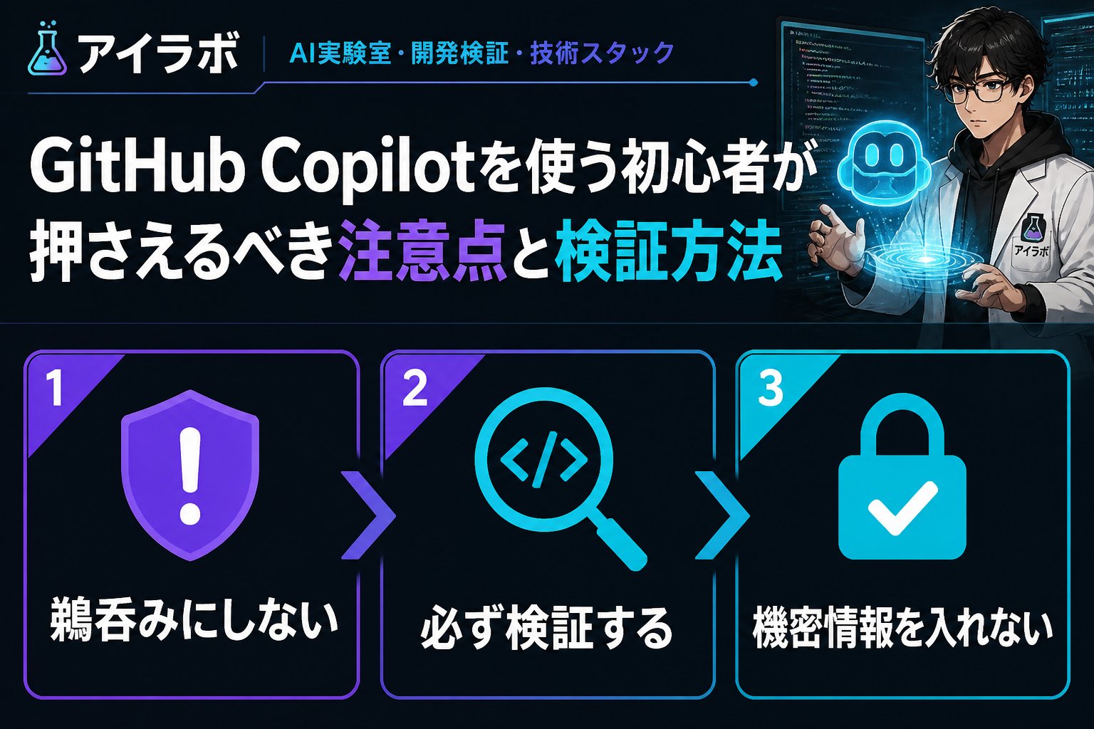 開発ツール GitHub Copilotを使う初心者が押さえるべき注意点と検証方法