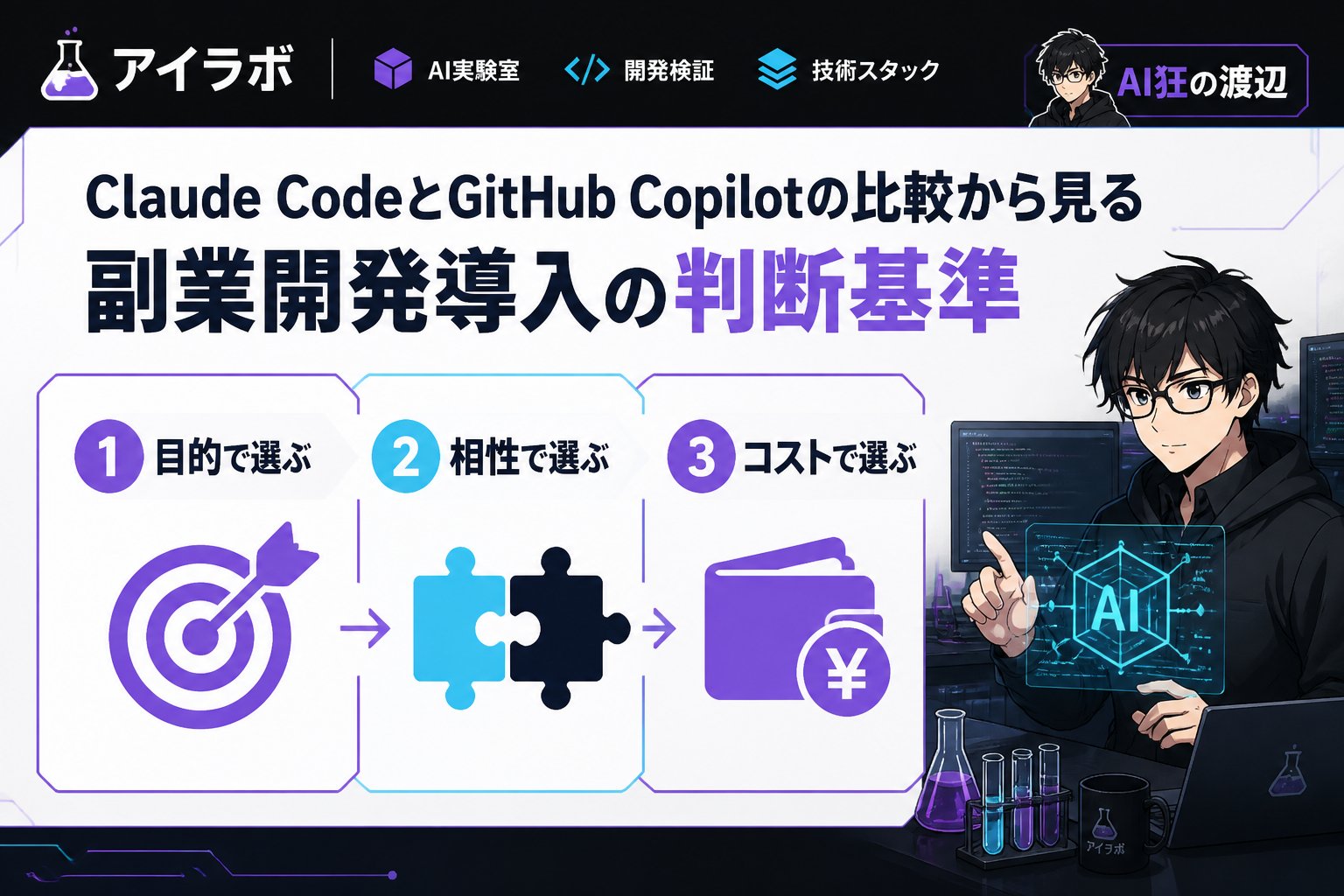 開発ツール Claude CodeとGitHub Copilotの比較から見る副業開発導入の判断基準