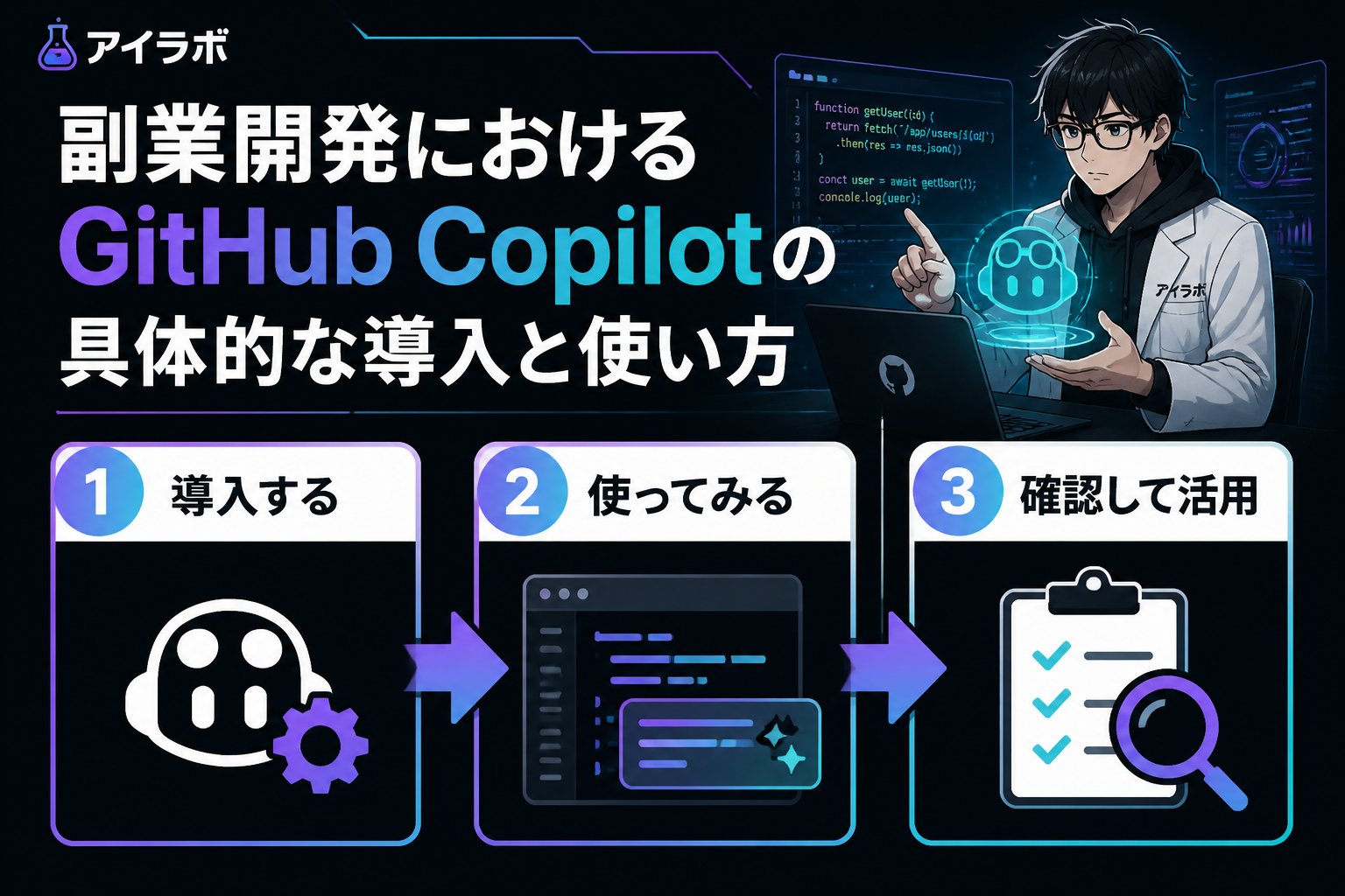 開発ツール 副業開発におけるGitHub Copilotの具体的な導入と使い方