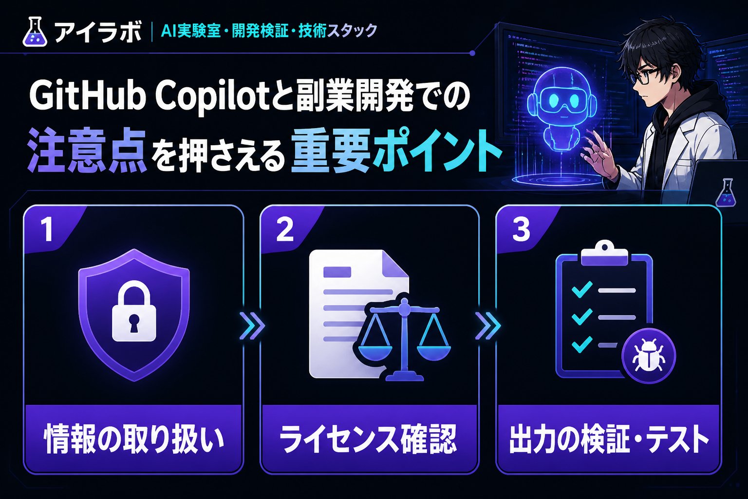 開発ツール GitHub Copilotと副業開発での注意点を押さえる重要ポイント
