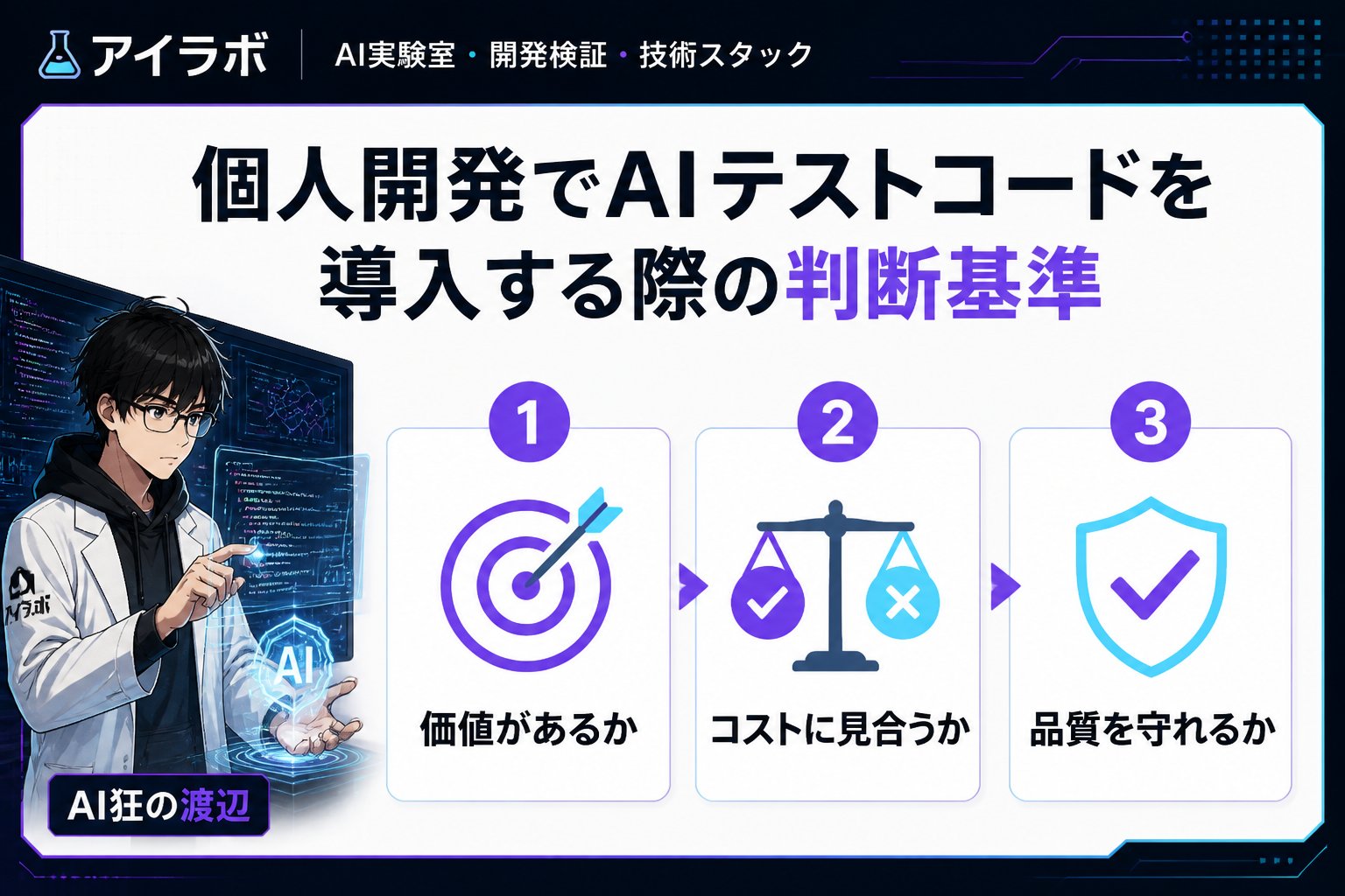 開発ツール 個人開発でAIテストコードを導入する際の判断基準