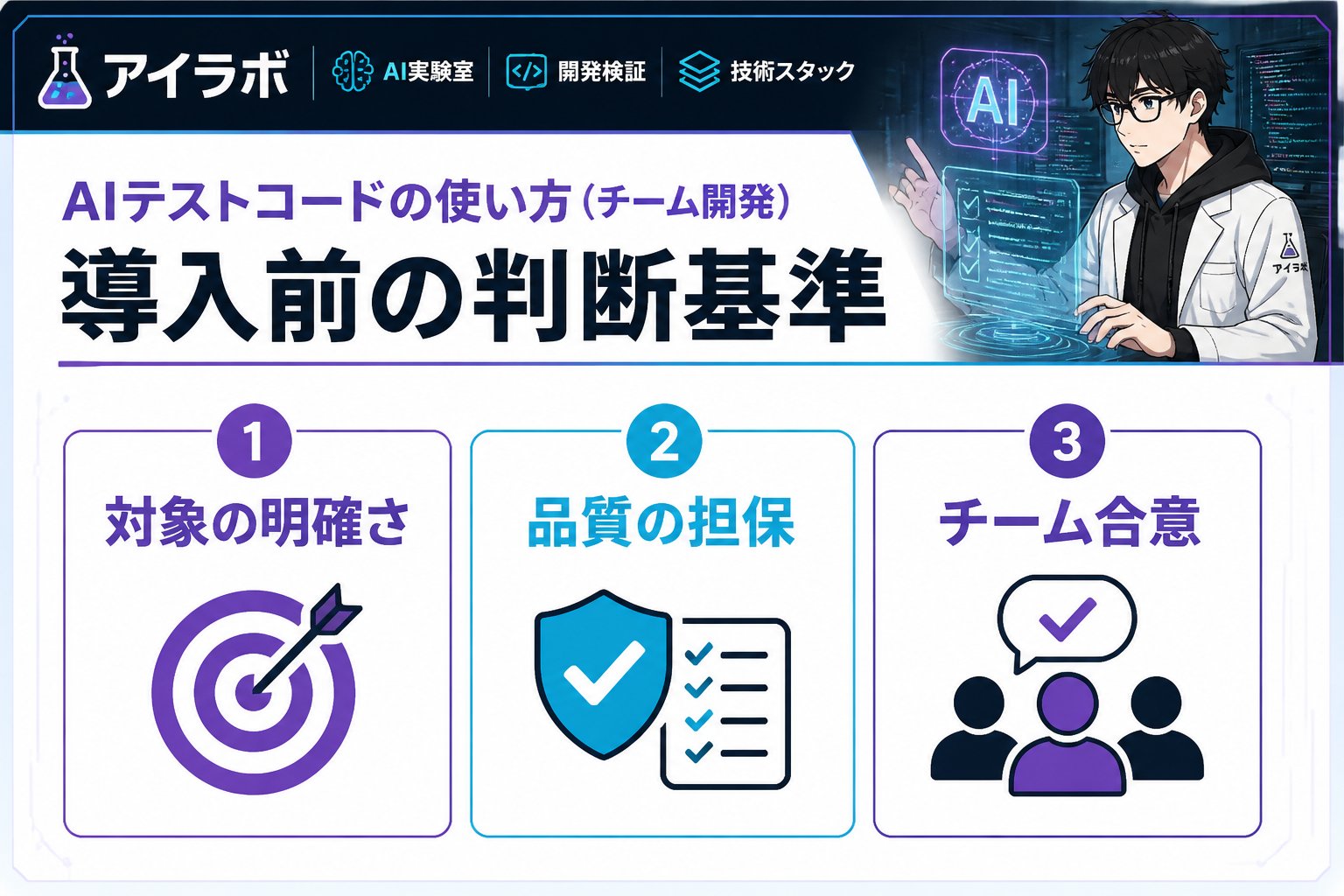 開発ツール AIテストコードの使い方（チーム開発）における導入前の判断基準