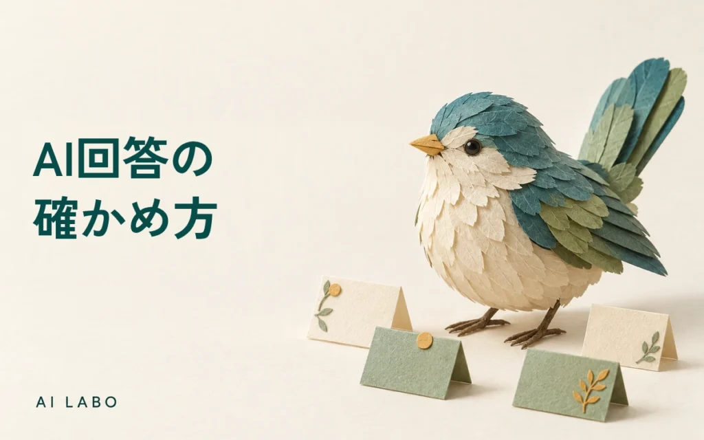 AIの回答を仕事で使う前に：出典・日付・条件を確かめる手順