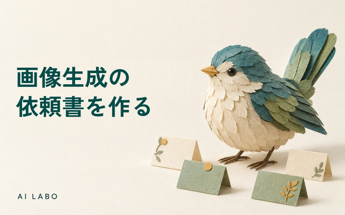 画像生成を頼む前の依頼書の作り方：紙の文具を例に、4項目を整理するのサムネイル