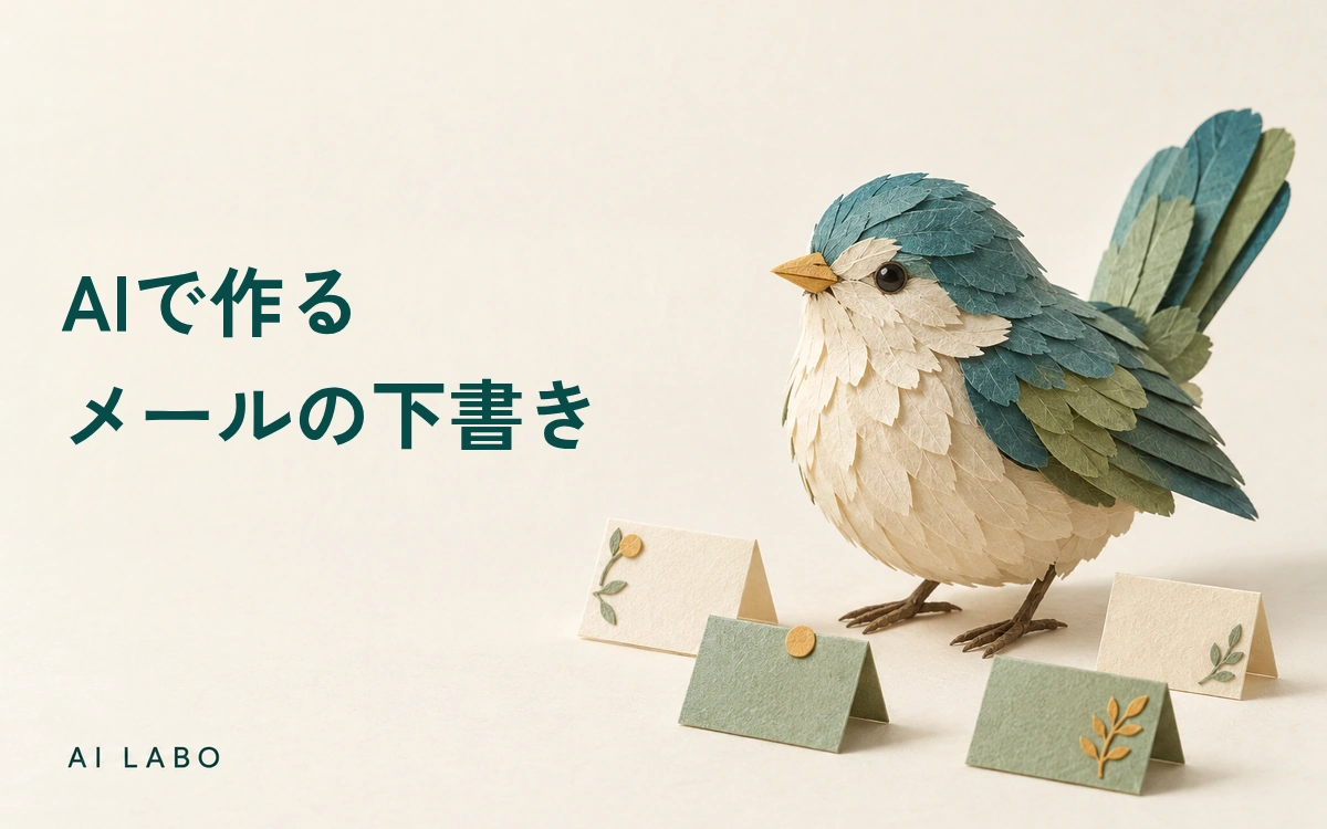 AIで作るメールの下書き：確定事項と未定事項を分けるのサムネイル