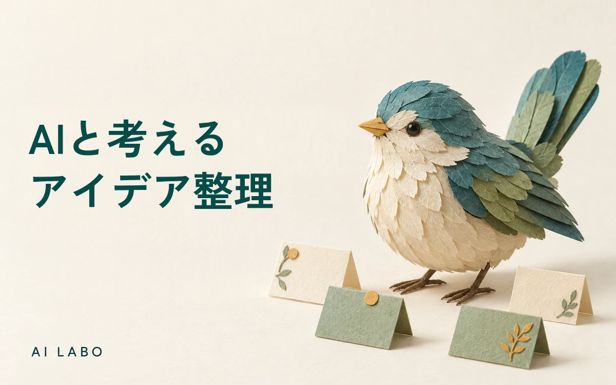 AIと考えるアイデア整理：候補と採否を分けるのサムネイル